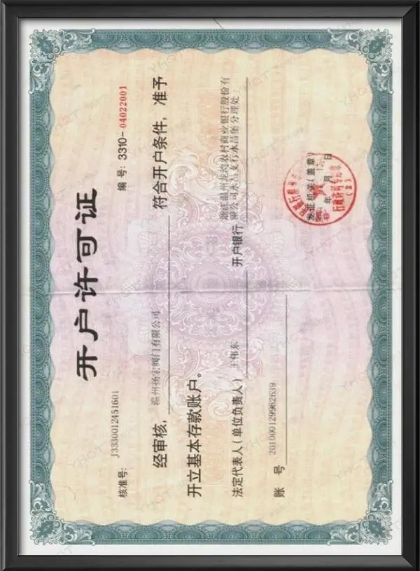 开户许可证